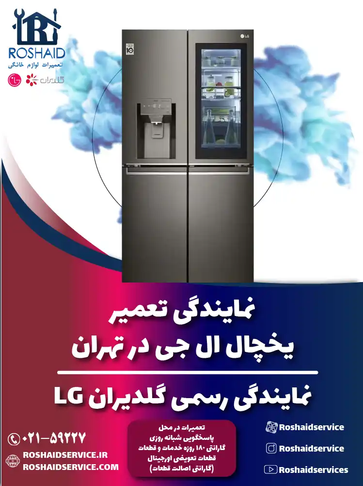 تعمیر یخچال ال جی در تهران | نمایندگی رسمی گلدیران LG